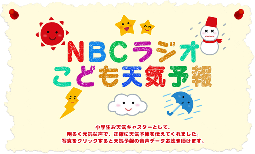 Nbcラジオ こども天気予報21 Nbc長崎放送