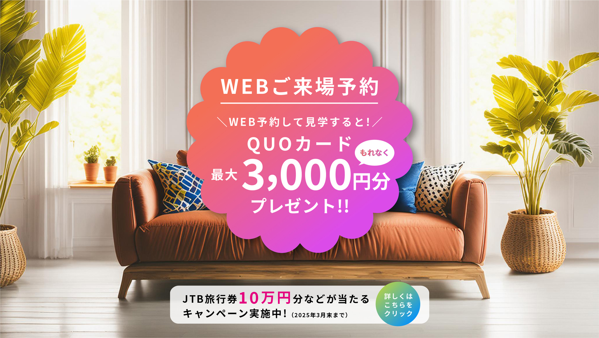 WEBご来場予約キャンペーン