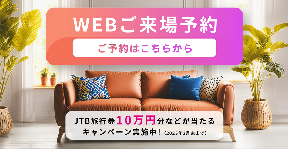 WEBご来場予約キャンペーン