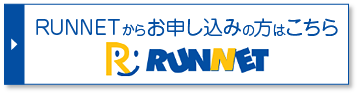 RUNNETからお申込みの方はこちら