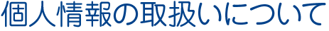 個人情報の取扱いについて