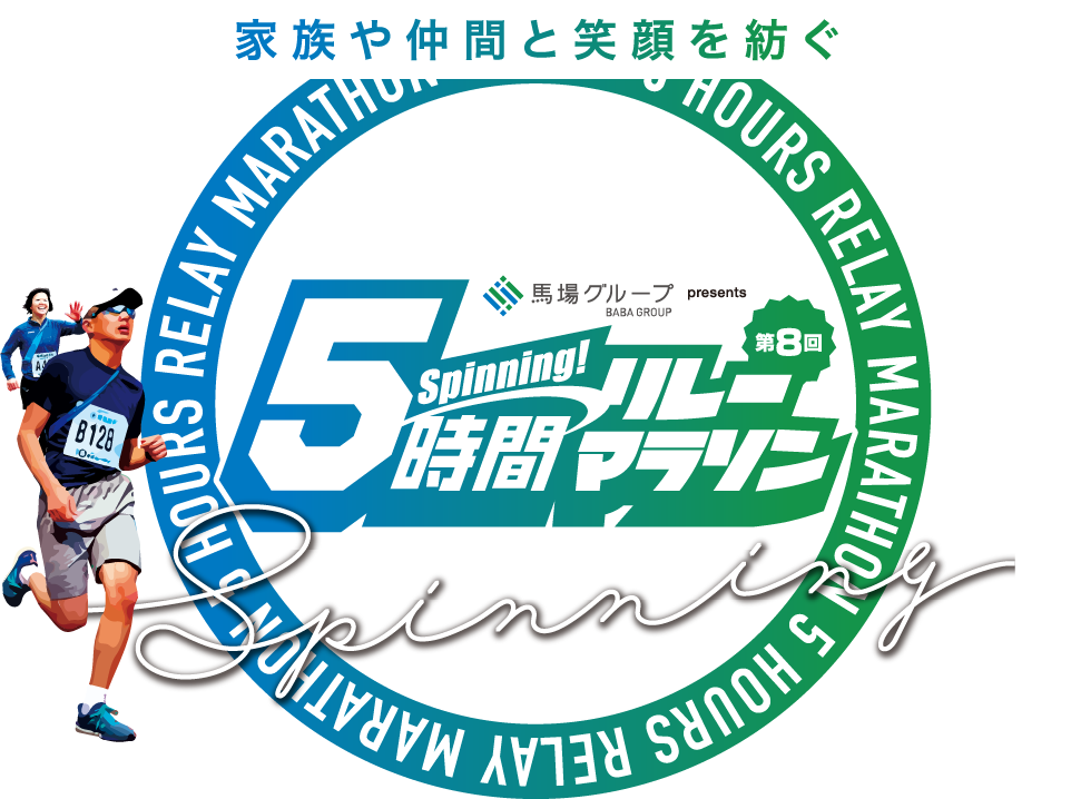 第8回 5時間リレーマラソン大会