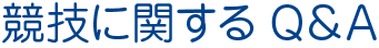 競技に関するQ＆A