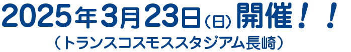 2025.3.23（日）開催！！