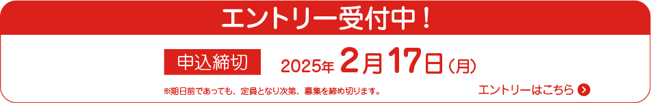 エントリー受付中！エントリーフォームはこちら