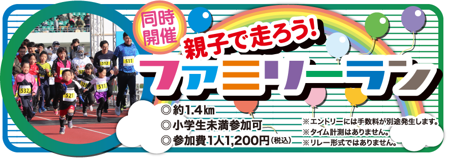 同時開催 親子で走ろう！ファミリーラン