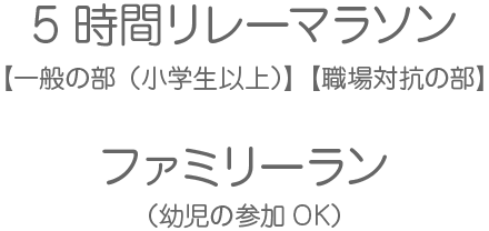 5時間リレーマラソン　ファミリーラン