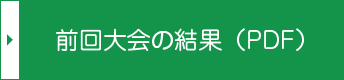 前回大会の結果(PDF)