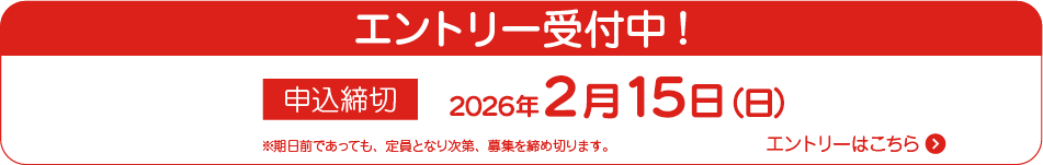 エントリー受付中！エントリーフォームはこちら