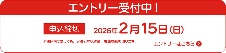 エントリー受付中！エントリーフォームはこちら