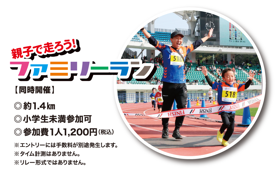 同時開催 親子で走ろう！ファミリーラン