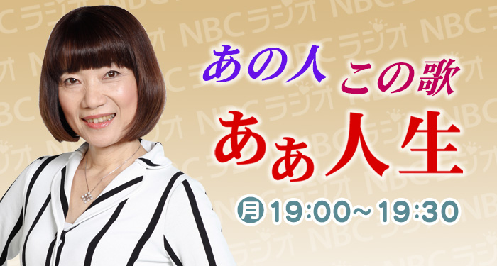 あの人この歌 ああ人生 Nbc長崎放送