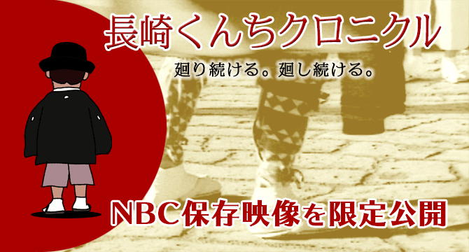 Nbc長崎放送