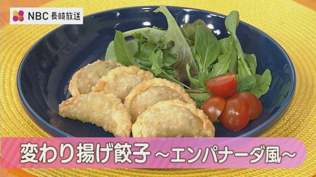 変わり揚げ餃子～エンパナーダ風～