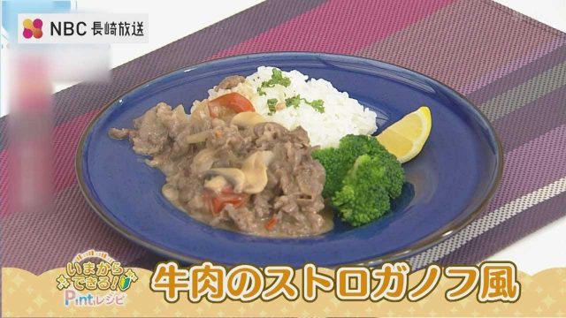 牛肉のストロガノフ風