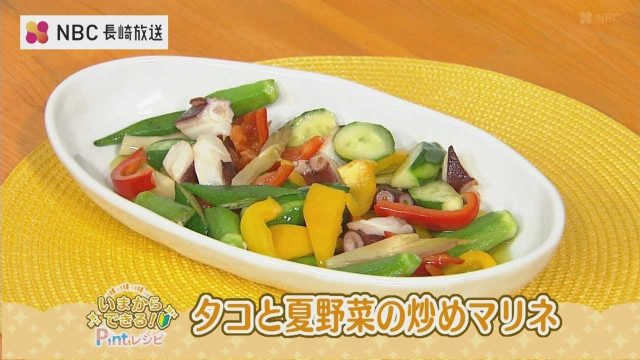 タコと夏野菜の炒めマリネ