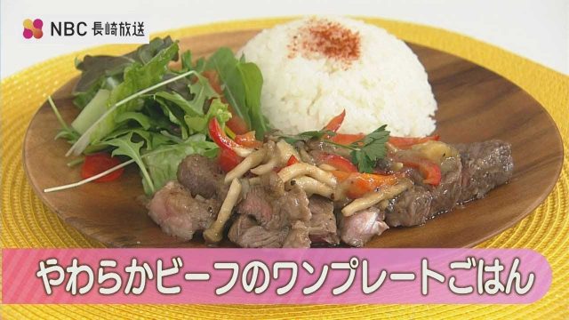 やわらかビーフのワンプレートごはん