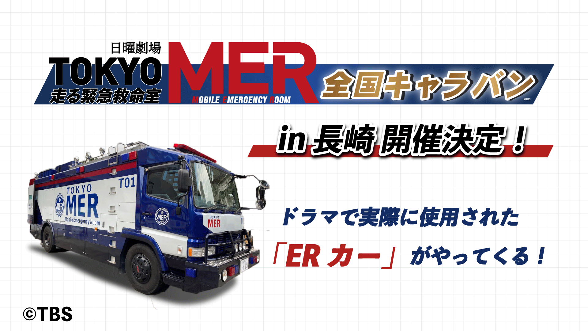 TOKYO MER 限定 ステッカー コンプリート ERカー T01 全国 キャラバン