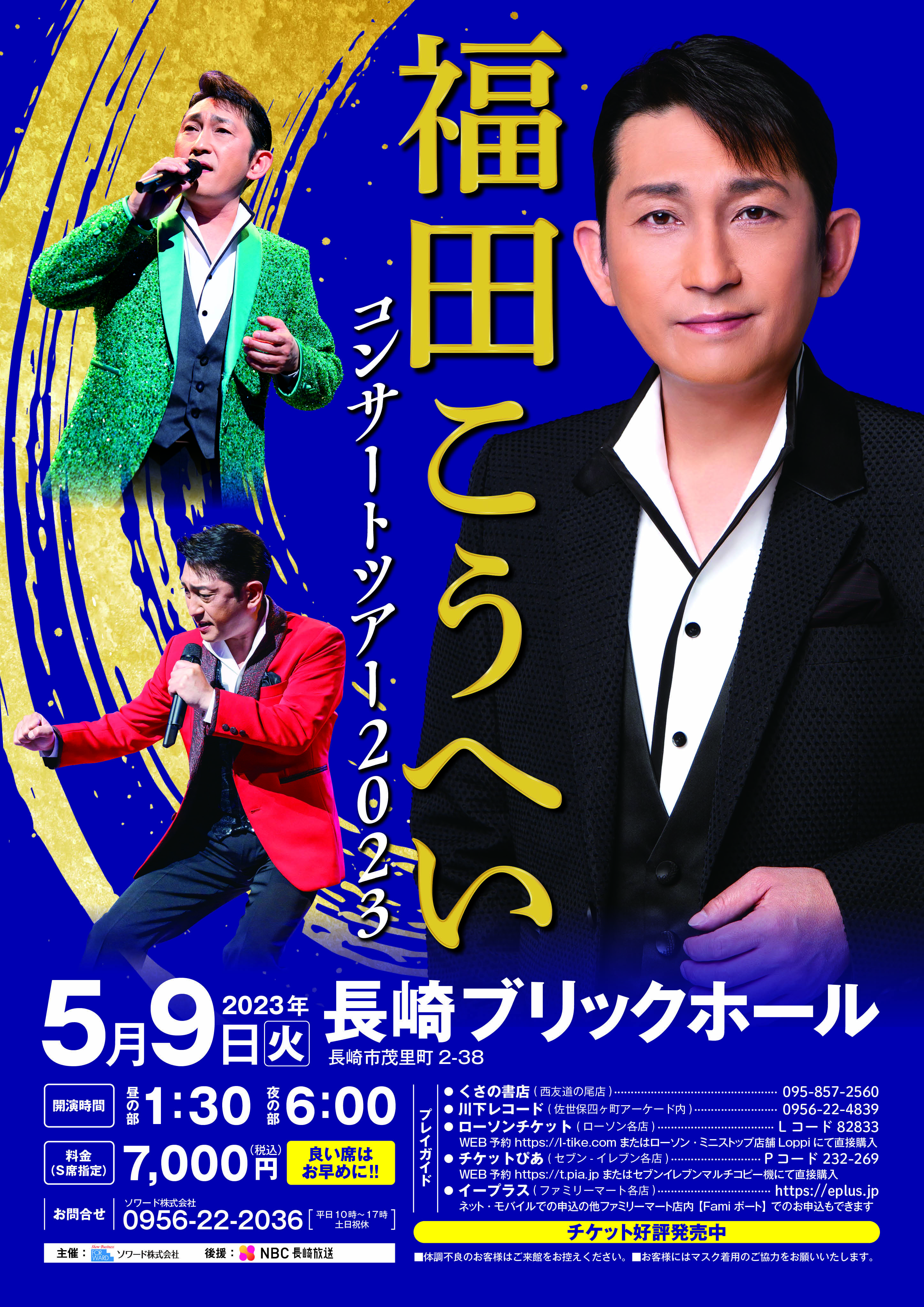 福田こうへいコンサート2023 チケット（お食事券付き ） 送料無料 www