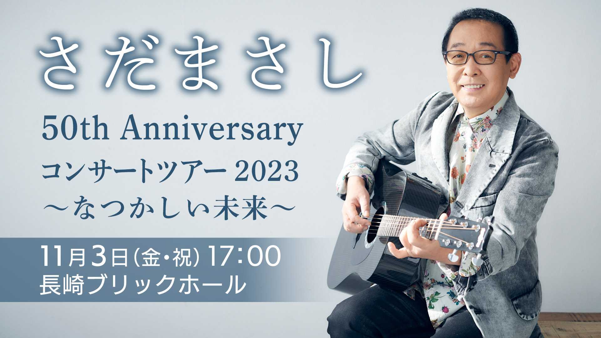 さだまさし 50th Anniversary コンサートツアー2023 ～なつかしい未来～