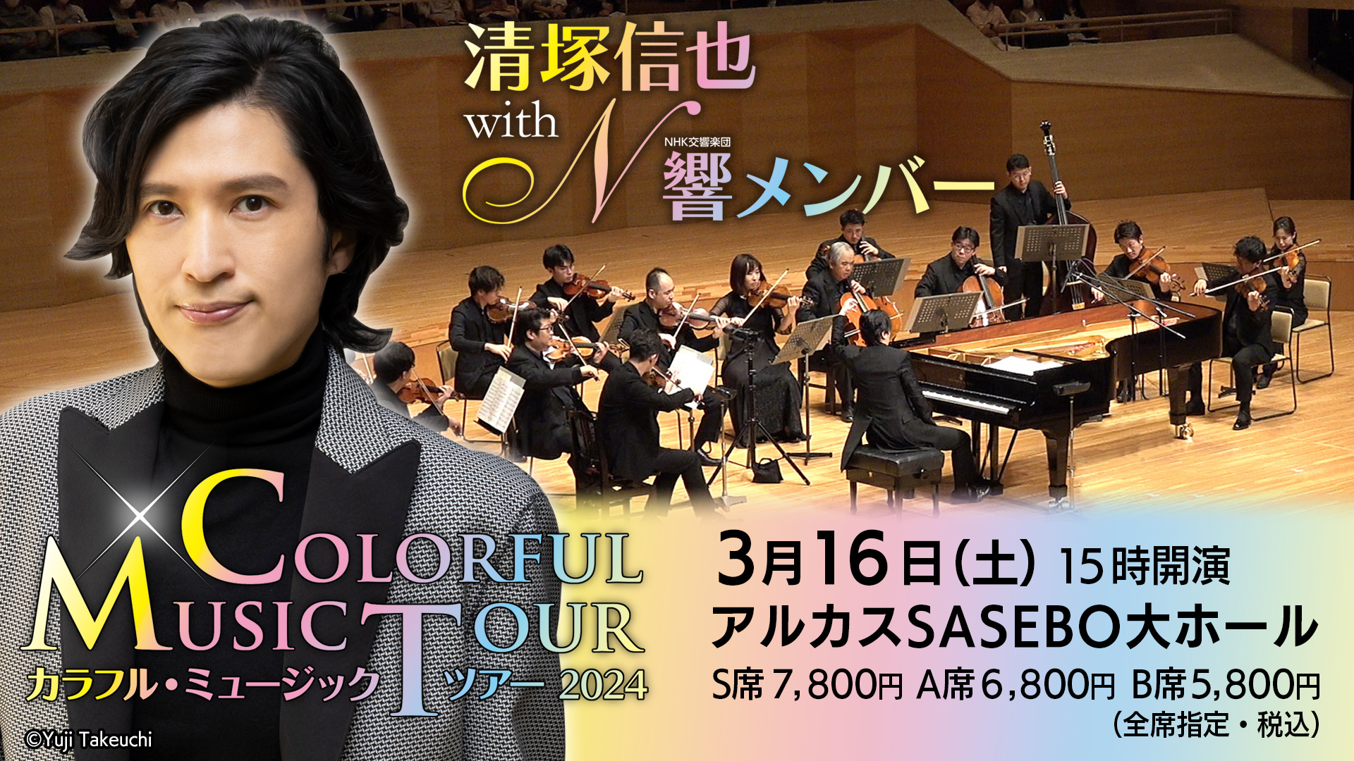 清塚信也 with NHK交響楽団メンバー ～カラフル・ミュージック