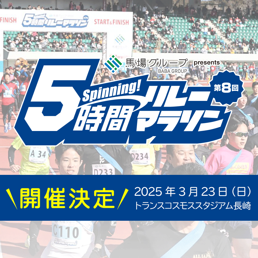 第7回 5時間リレーマラソン