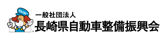 長崎県自動車整備振興会