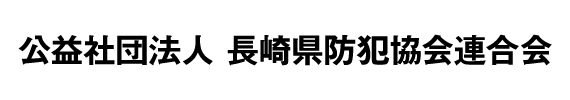 公益社団法人 長崎県防犯協会連合会