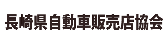 長崎県自動車販売店協会