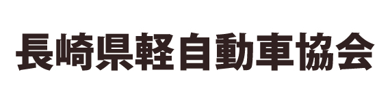 長崎県軽自動車協会