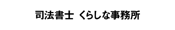 くらしな事務所