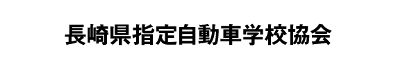 長崎県指定自動車学校協会