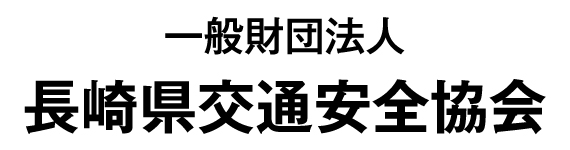 長崎県交通安全協会