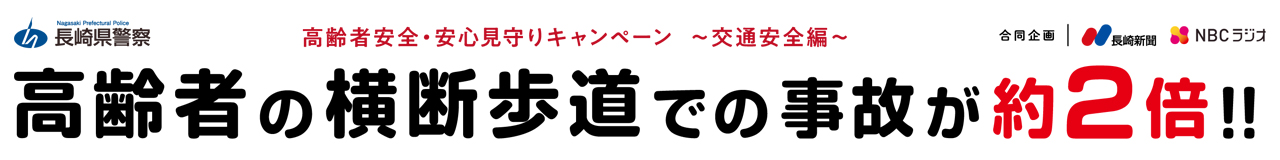 高齢者の横断歩道での事故が約2倍!!