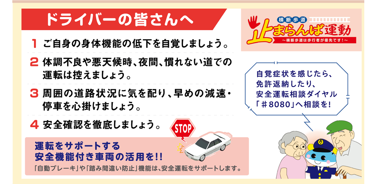 ドライバーの皆さんへ「横断歩道止まらんば運動」