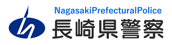 長崎県警察