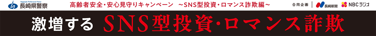 激増するSNS型投資・ロマンス詐欺