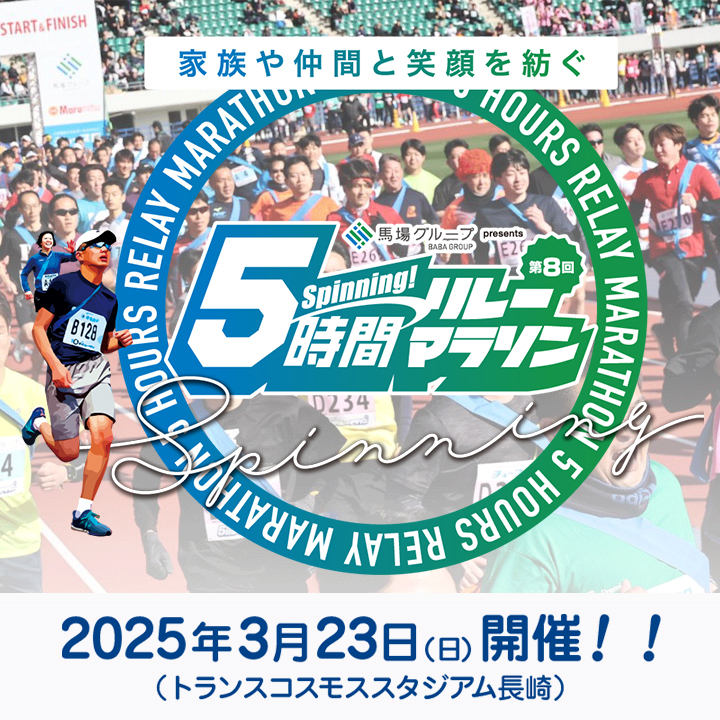 第7回 5時間リレーマラソン