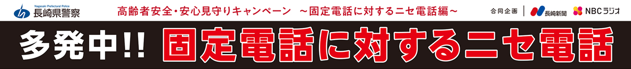 多発中!!固定電話に対するニセ電話