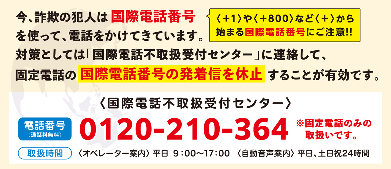 国際電話番号の発着信を休止