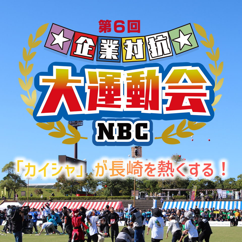 企業対抗大運動会2024