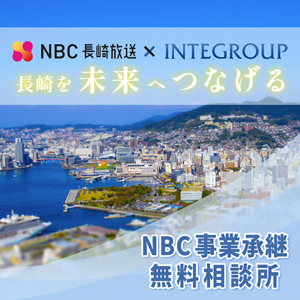 NBC事業承継 無料相談所