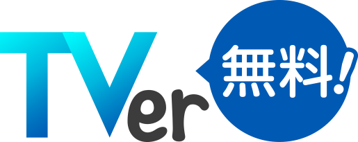 TVer無料