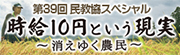 第39回民教協SP「時給10円という現実～消えゆく農民～」