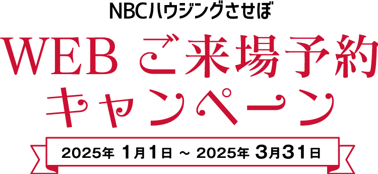 WEBご来場予約キャンペーン