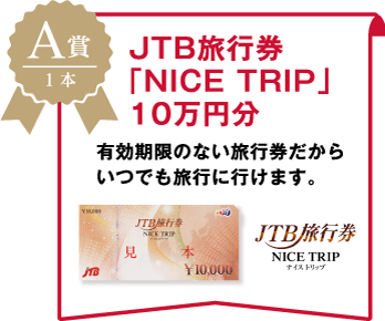 A賞：JTB旅行券