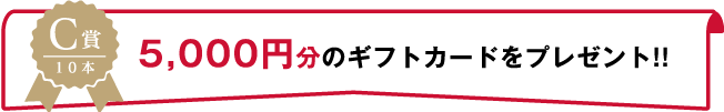 C賞：5000円ギフトカード