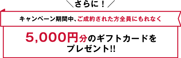 ご成約された方全員に5000円ギフトカード