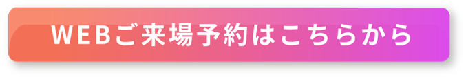 WEBご来場予約はこちらから