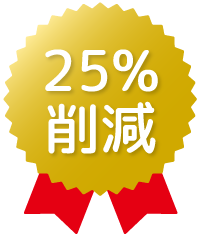 25%削減